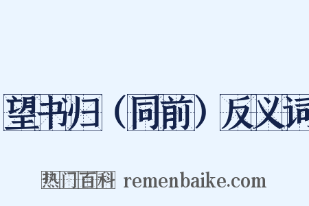 望书归（同前）反义词是什么意思的图片